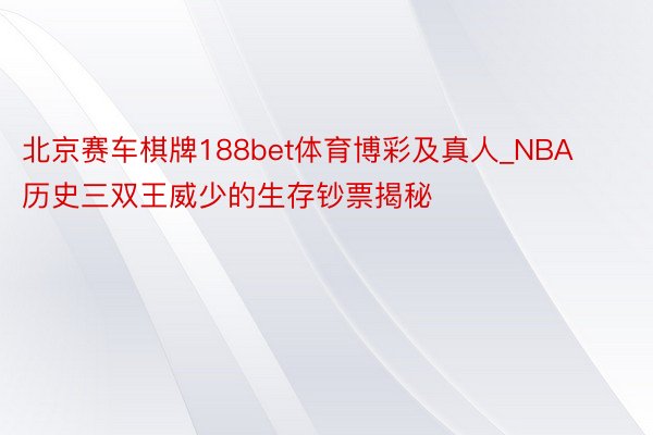北京赛车棋牌188bet体育博彩及真人_NBA历史三双王威少的生存钞票揭秘