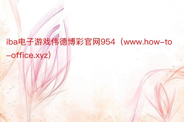 iba电子游戏伟德博彩官网954（www.how-to-office.xyz）