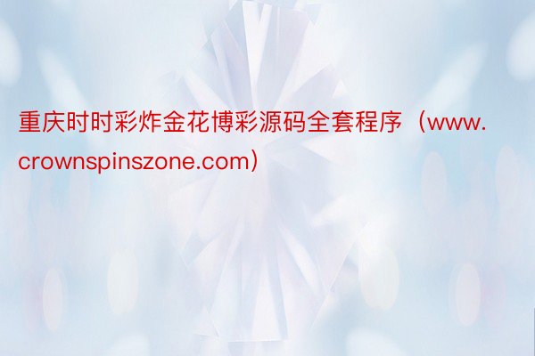 重庆时时彩炸金花博彩源码全套程序（www.crownspinszone.com）