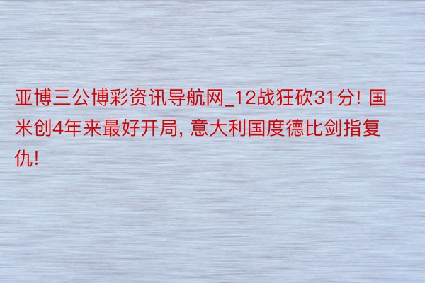亚博三公博彩资讯导航网_12战狂砍31分! 国米创4年来最好开局, 意大利国度德比剑指复仇!