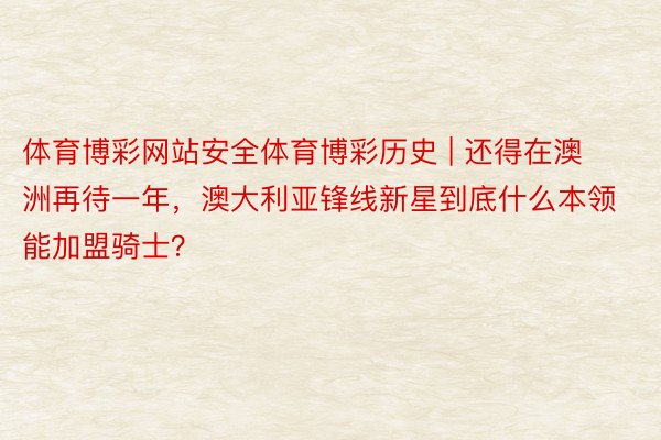 体育博彩网站安全体育博彩历史 | 还得在澳洲再待一年，澳大利亚锋线新星到底什么本领能加盟骑士？