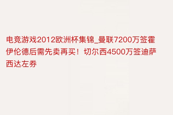 电竞游戏2012欧洲杯集锦_曼联7200万签霍伊伦德后需先卖再买！切尔西4500万签迪萨西达左券