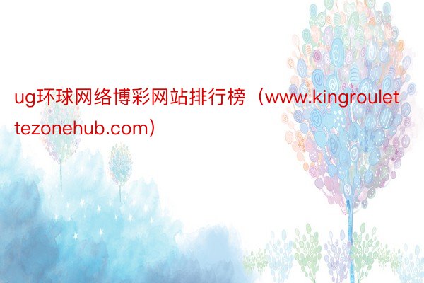 ug环球网络博彩网站排行榜（www.kingroulettezonehub.com）