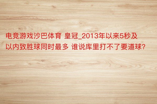 电竞游戏沙巴体育 皇冠_2013年以来5秒及以内致胜球同时最多 谁说库里打不了要道球？