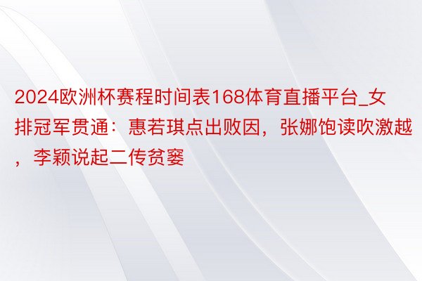 2024欧洲杯赛程时间表168体育直播平台_女排冠军贯通：惠若琪点出败因，张娜饱读吹激越，李颖说起二传贫窭