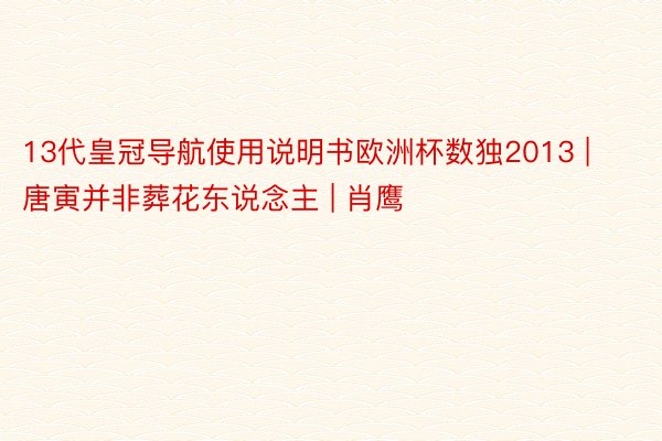 13代皇冠导航使用说明书欧洲杯数独2013 | 唐寅并非葬花东说念主 | 肖鹰